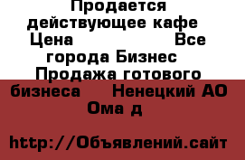 Продается действующее кафе › Цена ­ 18 000 000 - Все города Бизнес » Продажа готового бизнеса   . Ненецкий АО,Ома д.
